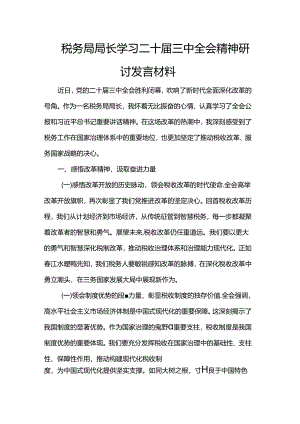 税务局局长学习二十届三中全会精神研讨发言材料.docx
