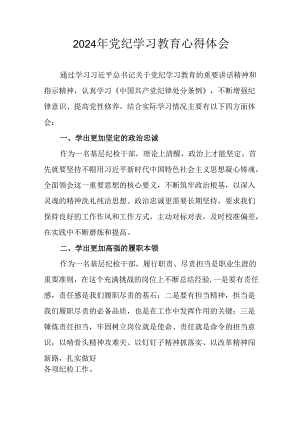开展2024年《党纪学习教育》心得体会 合计8份.docx