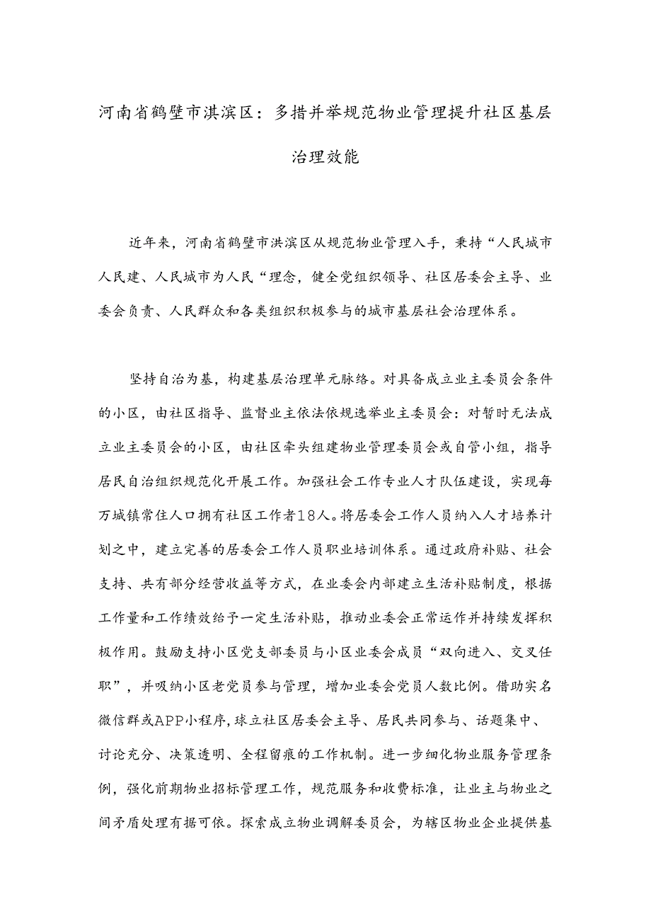 河南省鹤壁市淇滨区:多措并举规范物业管理提升社区基层治理效能.docx_第1页