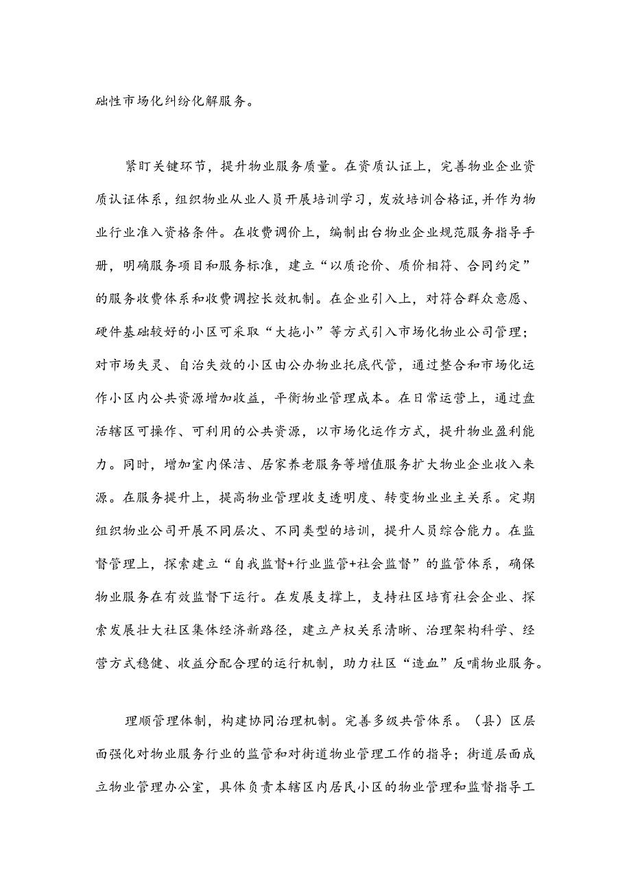 河南省鹤壁市淇滨区:多措并举规范物业管理提升社区基层治理效能.docx_第2页