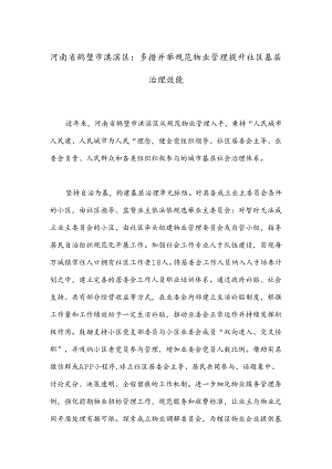 河南省鹤壁市淇滨区：多措并举规范物业管理提升社区基层治理效能.docx