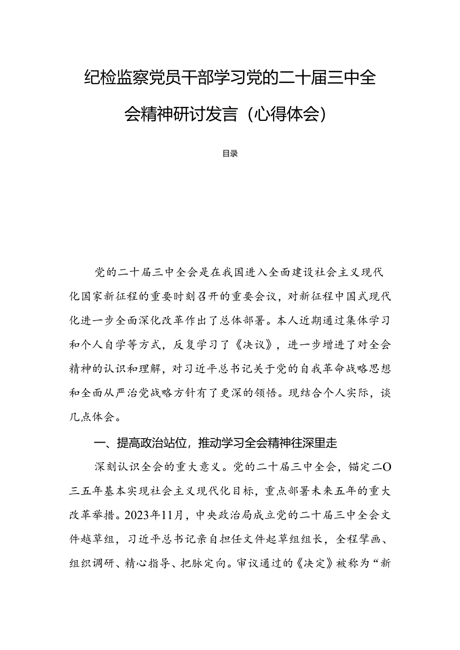 纪检监察党员干部学习党的二十届三中全会精神研讨发言(心得体会).docx_第1页