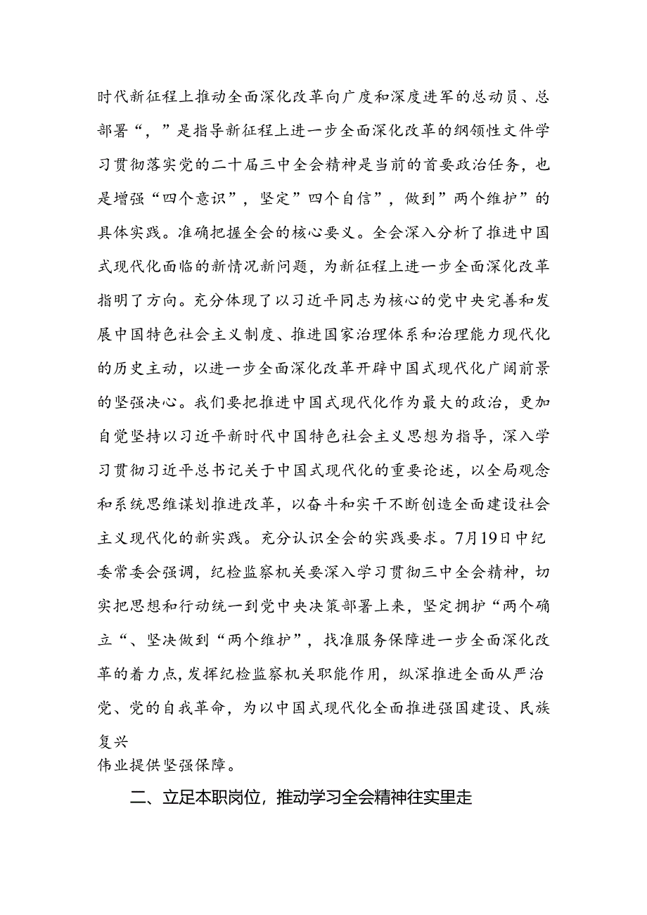 纪检监察党员干部学习党的二十届三中全会精神研讨发言(心得体会).docx_第2页