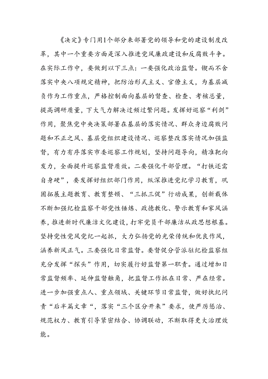 纪检监察党员干部学习党的二十届三中全会精神研讨发言(心得体会).docx_第3页