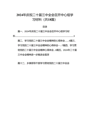 （18篇）2024年庆祝二十届三中全会召开中心组学习材料（精选）.docx