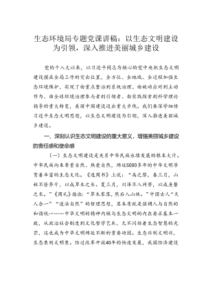 生态环境局专题党课讲稿：以生态文明建设为引领深入推进美丽城乡建设.docx