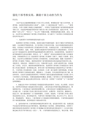 强化干部考核实效激励干部主动担当作为.docx