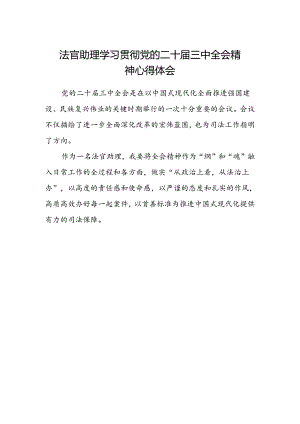 法官助理学习贯彻党的二十届三中全会精神心得体会.docx