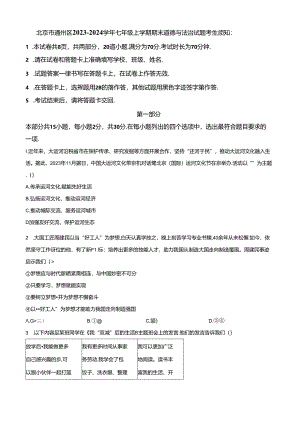 精品解析：北京市通州区2023-2024学年七年级上学期期末道德与法治试题（原卷版）.docx