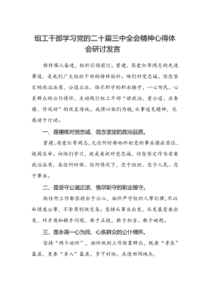 组工干部学习党的二十届三中全会精神心得体会研讨发言.docx