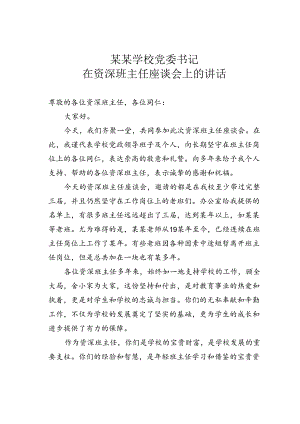 某某学校党委书记在资深班主任座谈会上的讲话.docx