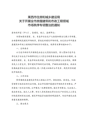 莱西市住房和城乡建设局.docx