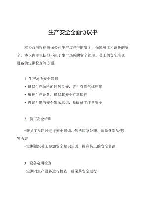生产安全全面协议书.docx