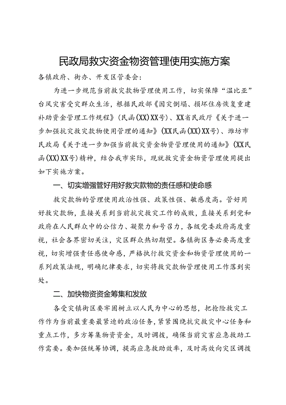 民政局救灾资金物资管理使用实施方案.docx_第1页