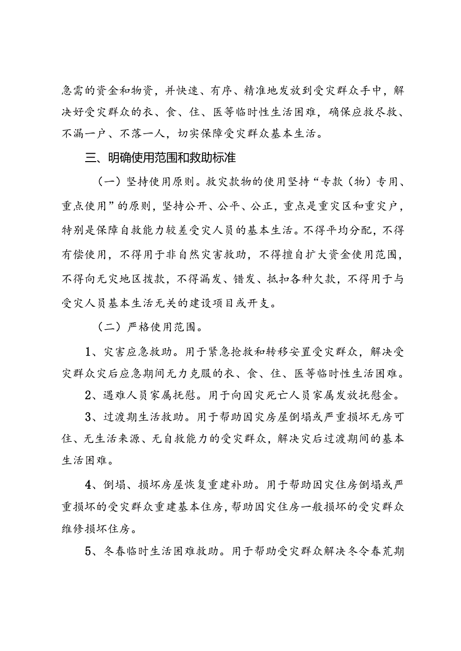 民政局救灾资金物资管理使用实施方案.docx_第2页