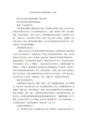 督导评估自查汇报材料最新（3篇）.docx