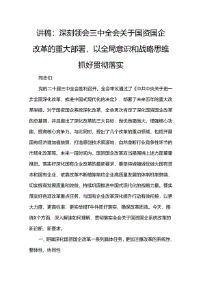 讲稿：深刻领会三中全会关于国资国企改革的重大部署以全局意识和战略思维抓好贯彻落实.docx