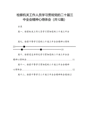 检察机关工作人员学习贯彻党的二十届三中全会精神心得体会12篇（最新版）.docx