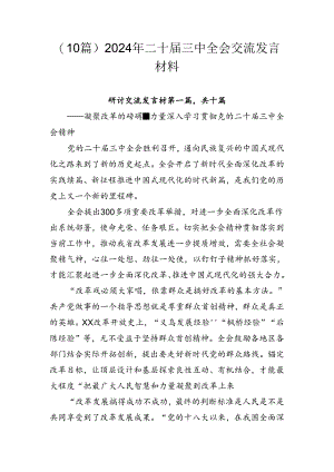 （10篇）2024年二十届三中全会交流发言材料.docx