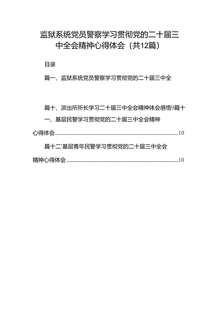 监狱系统党员警察学习贯彻党的二十届三中全会精神心得体会(共12篇).docx_第1页