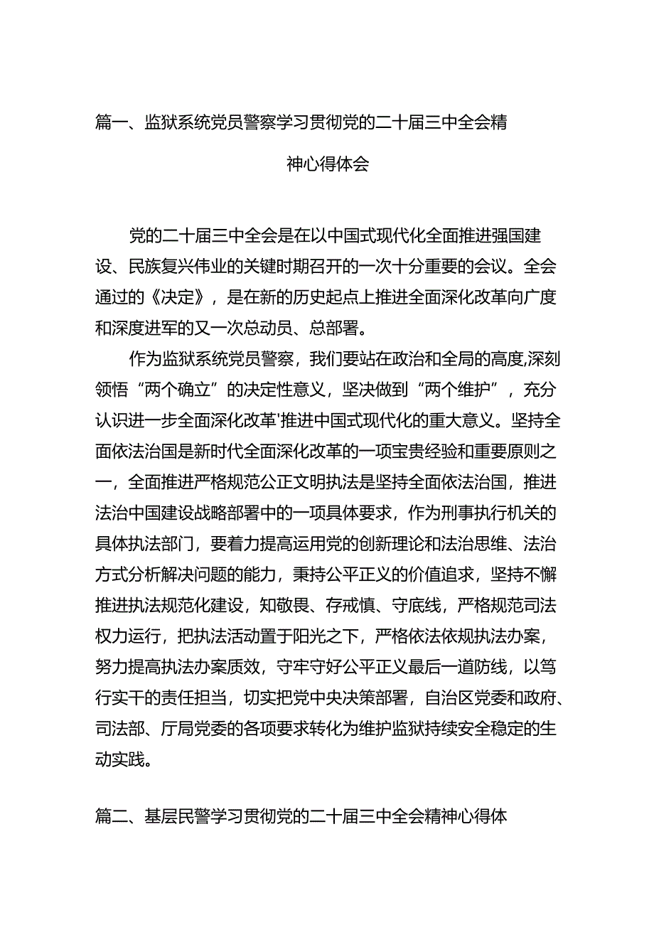 监狱系统党员警察学习贯彻党的二十届三中全会精神心得体会(共12篇).docx_第2页