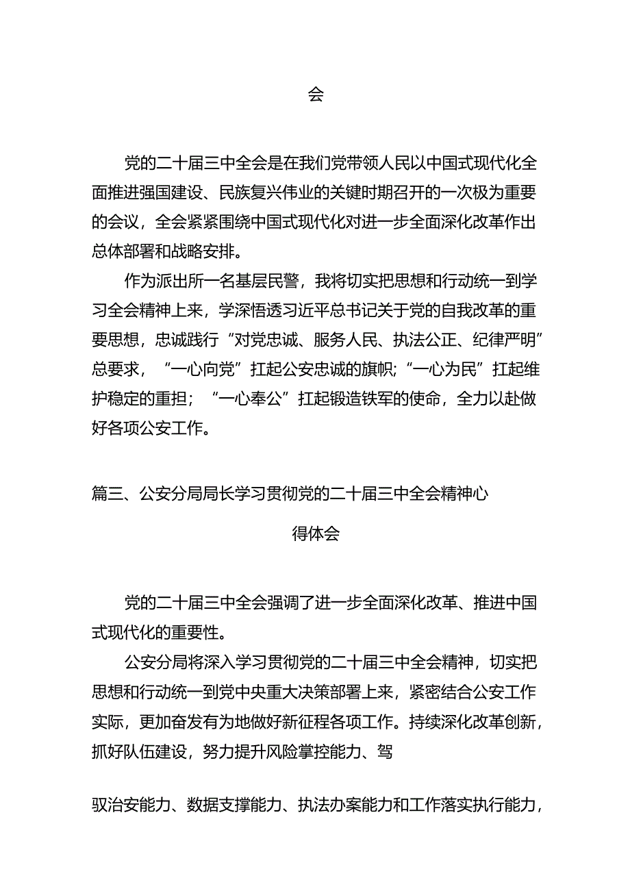 监狱系统党员警察学习贯彻党的二十届三中全会精神心得体会(共12篇).docx_第3页