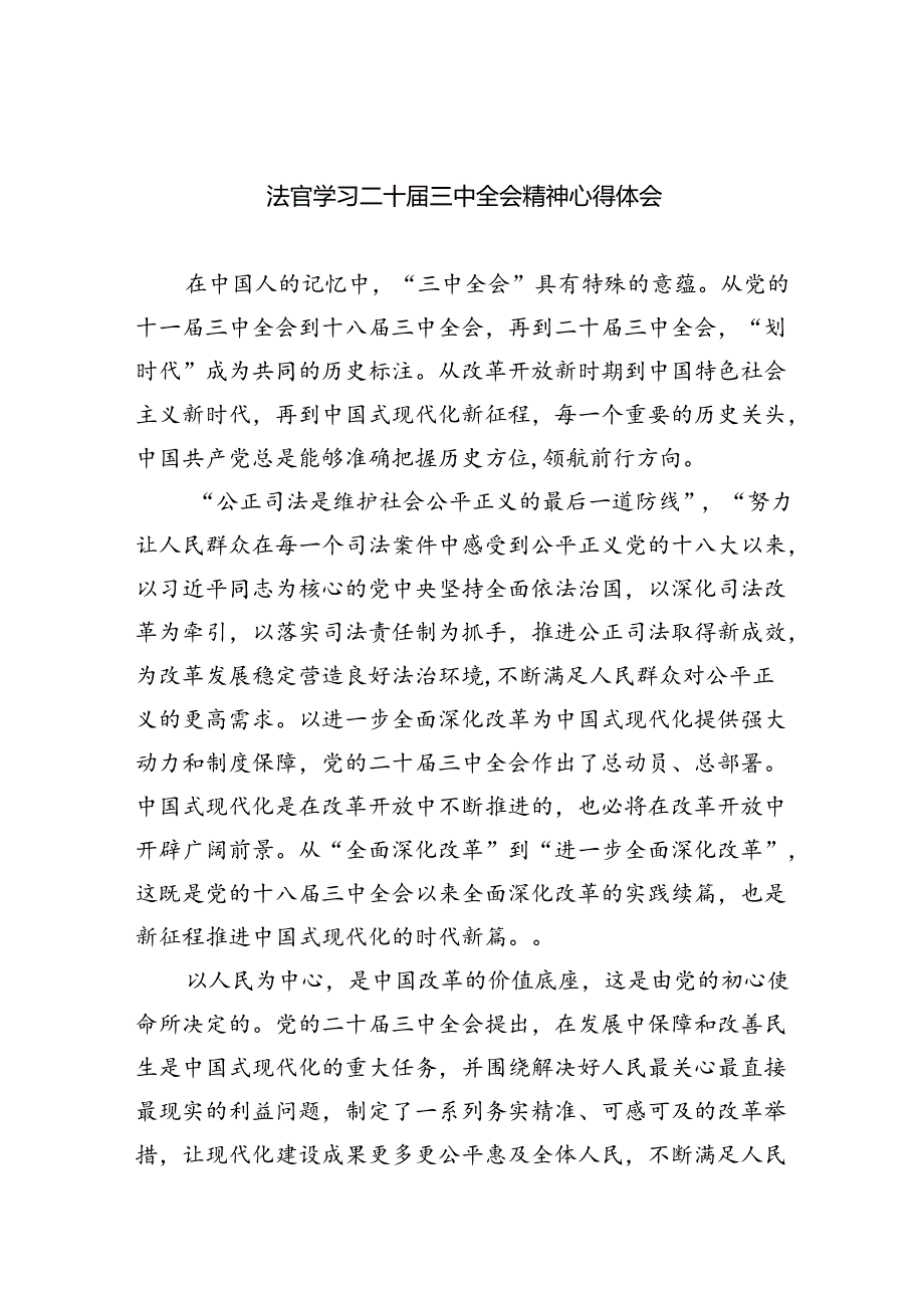 法官学习二十届三中全会精神心得体会(共8篇).docx_第1页