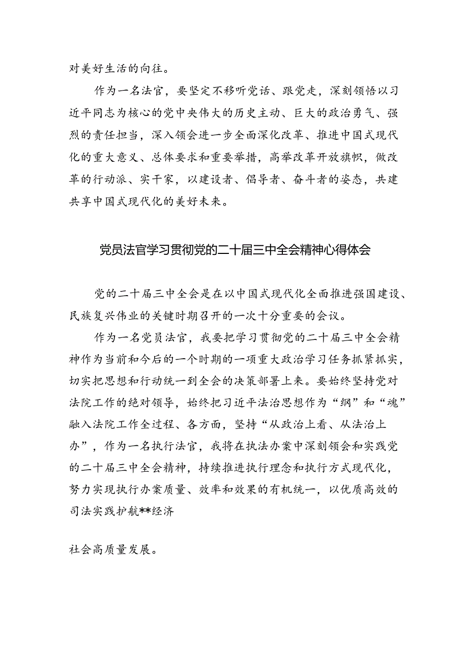 法官学习二十届三中全会精神心得体会(共8篇).docx_第2页
