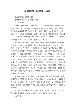 校长清明节讲话稿范文（35篇）.docx