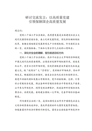 研讨交流发言：以高质量党建引领保障国企高质量发展.docx