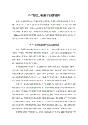 混凝土裂缝的形成和控制施工技术.docx
