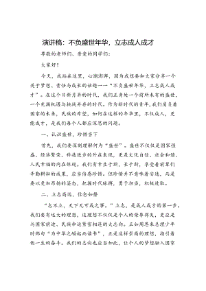 演讲稿：不负盛世年华立志成人成才.docx