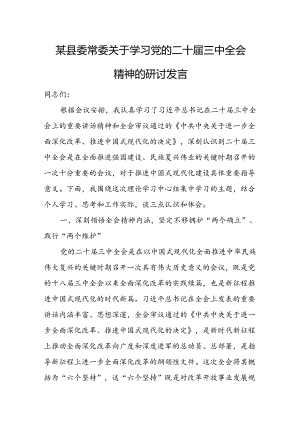 某县委常委关于学习党的二十届三中全会精神的研讨发言.docx