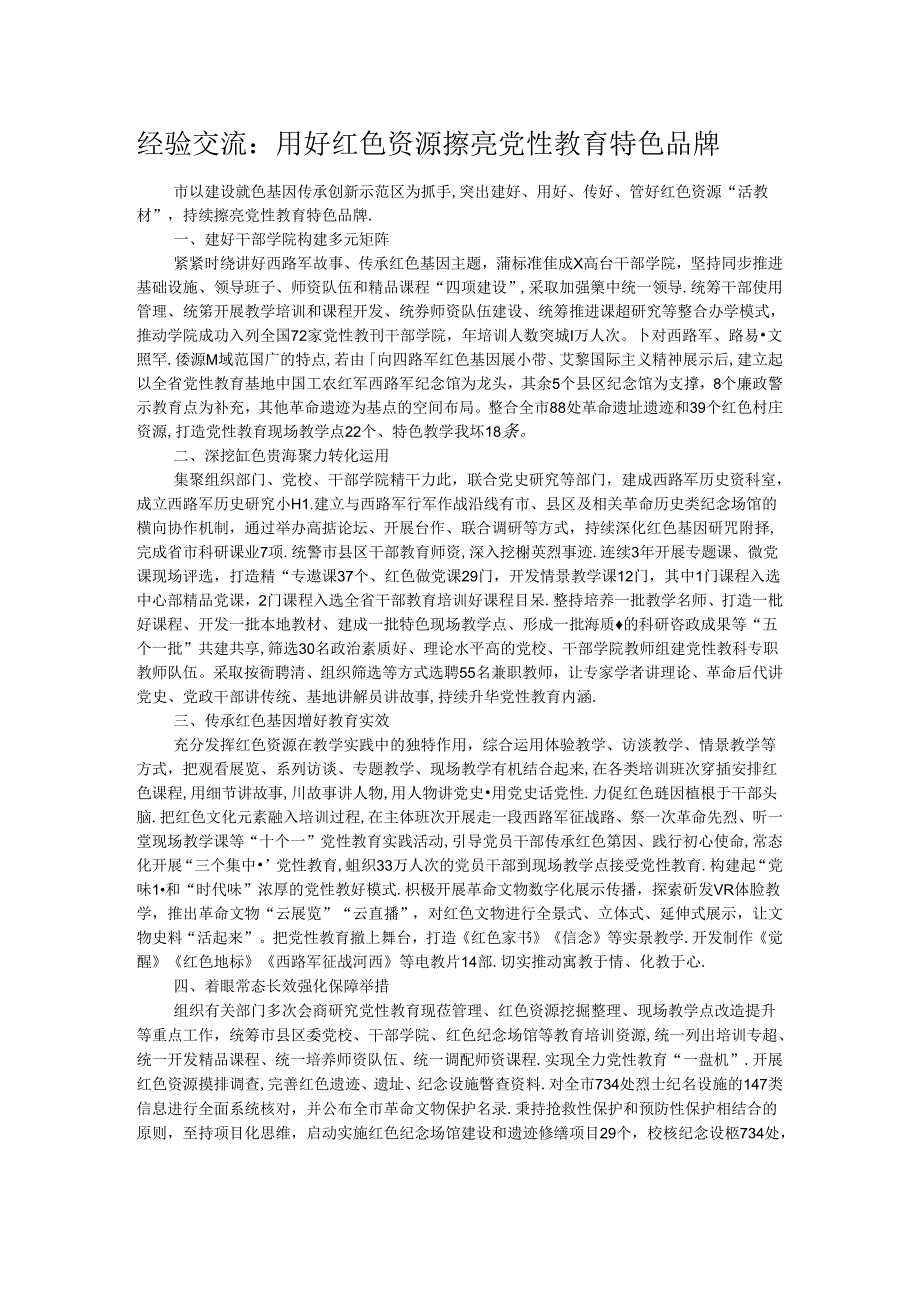 经验交流:用好红色资源 擦亮党性教育特色品牌.docx_第1页