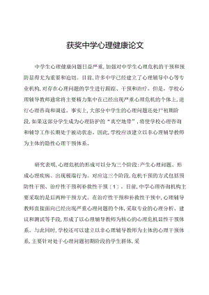 获奖中学心理健康论文.docx