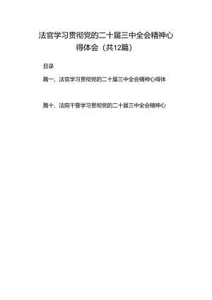 法官学习贯彻党的二十届三中全会精神心得体会12篇（最新版）.docx