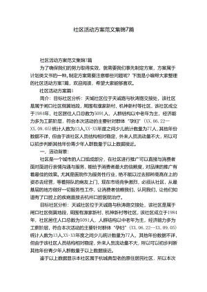 社区活动方案范文集锦7篇_1.docx