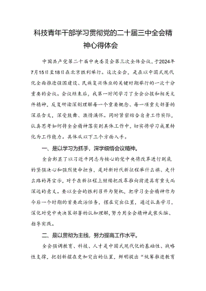 科技青年干部学习贯彻党的二十届三中全会精神心得体会.docx