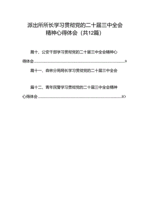 派出所所长学习贯彻党的二十届三中全会精神心得体会12篇（精编版）.docx
