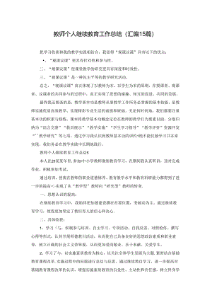教师个人继续教育工作总结(汇编15篇).docx