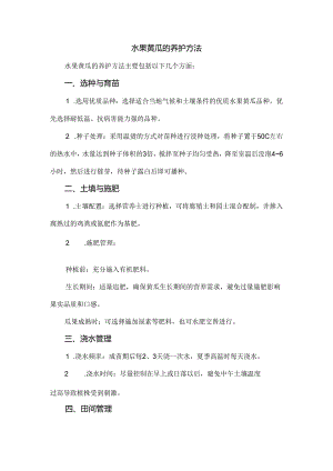水果黄瓜的养护方法.docx