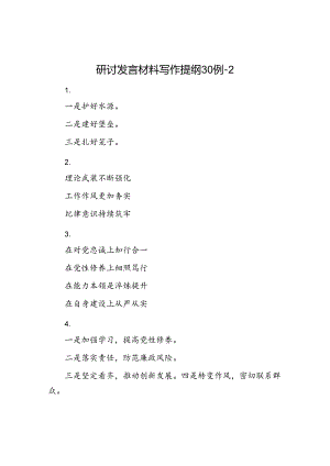 研讨发言材料写作提纲30例-2.docx