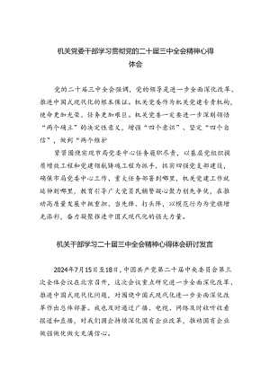机关党委干部学习贯彻党的二十届三中全会精神心得体会（共五篇）.docx