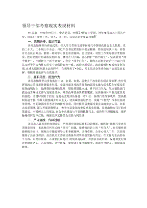领导干部考察现实表现材料.docx
