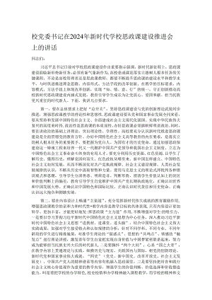 校党委书记在2024年新时代学校思政课建设推进会上的讲话.docx