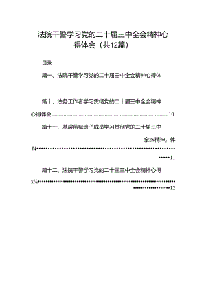 法院干警学习党的二十届三中全会精神心得体会(12篇集合).docx