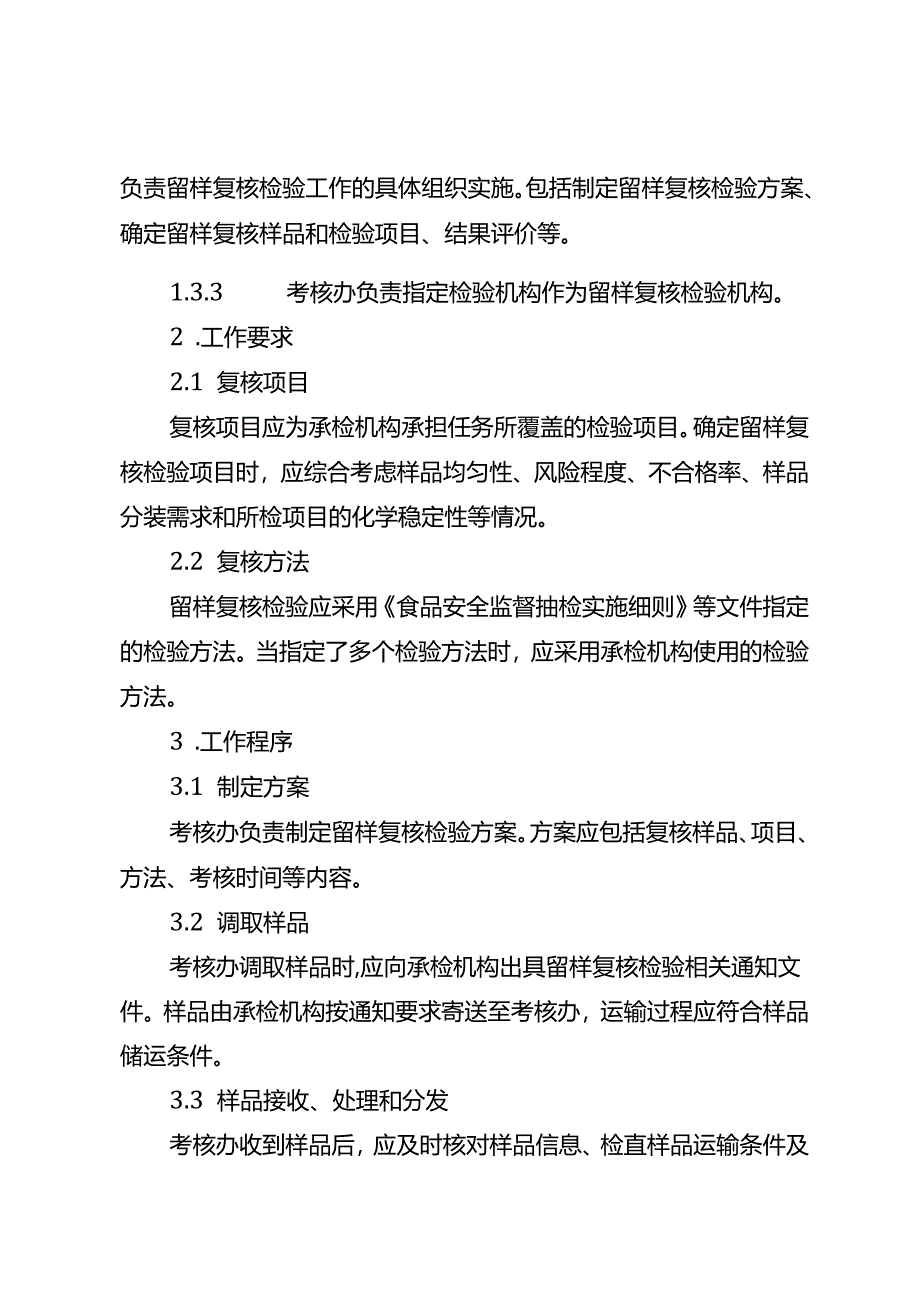 湖北省食品安全承检机构留样复核工作实施细则-改20240701.docx_第2页