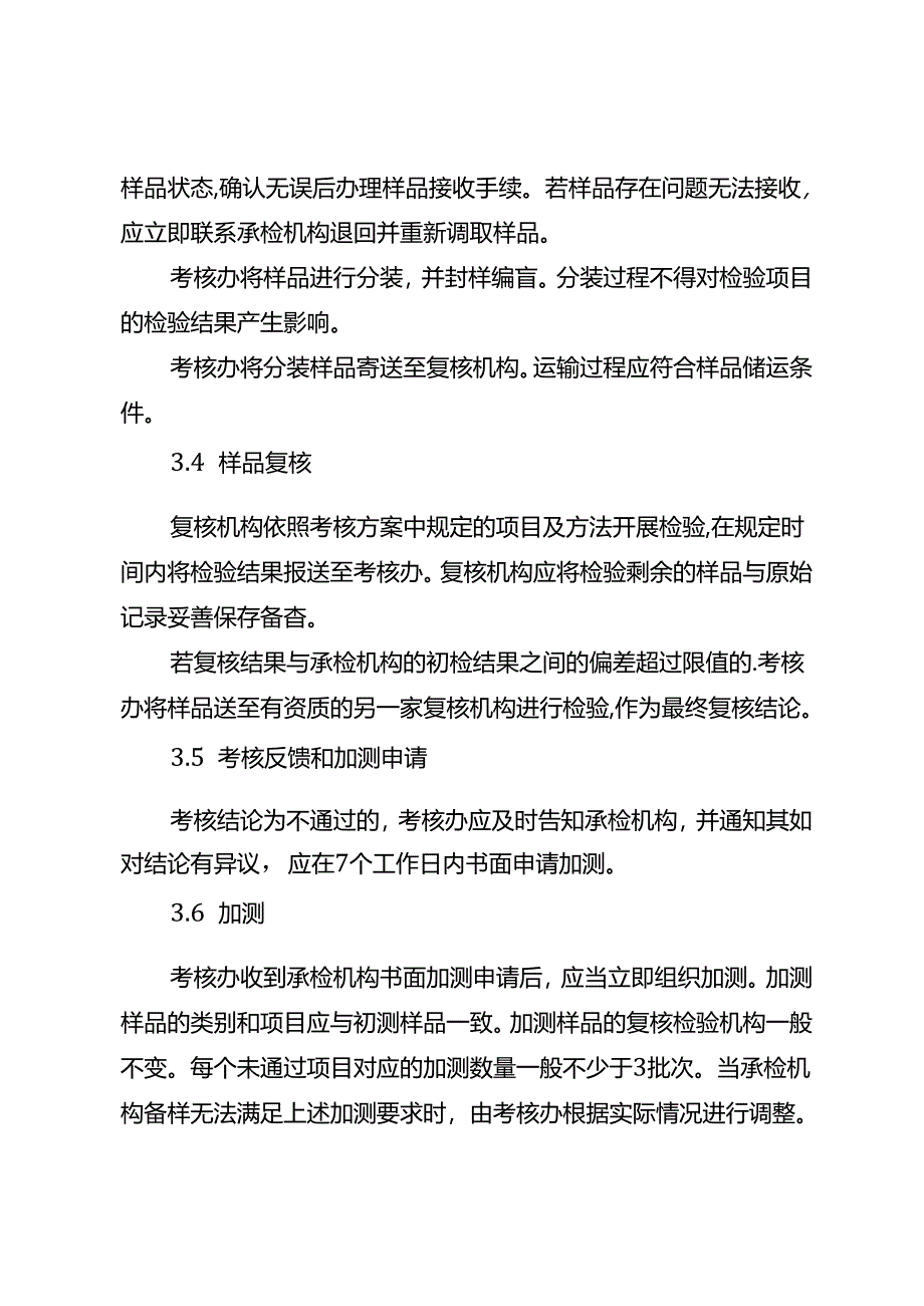 湖北省食品安全承检机构留样复核工作实施细则-改20240701.docx_第3页