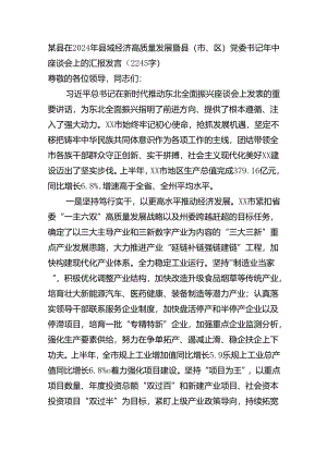 某县在2024年县域经济高质量发展暨县（市、区）党委书记年中座谈会上的汇报发言（2245字）.docx