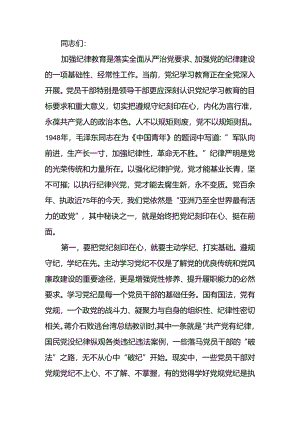 微党课讲稿：下足功夫真正做到学纪、知纪、明纪、守纪.docx